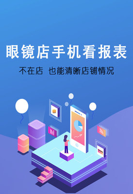 傲藍眼鏡軟件手機報表系統 賦能眼鏡店數字化管理，提升運營效率